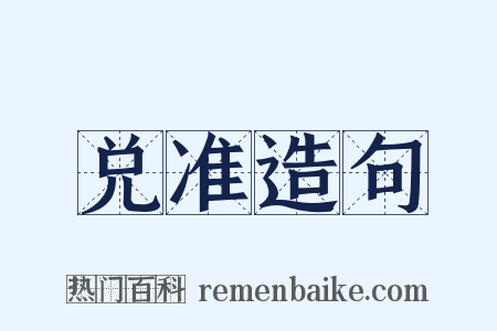 兑准造句是什么意思的图片